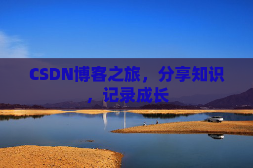 CSDN博客之旅，分享知识，记录成长
